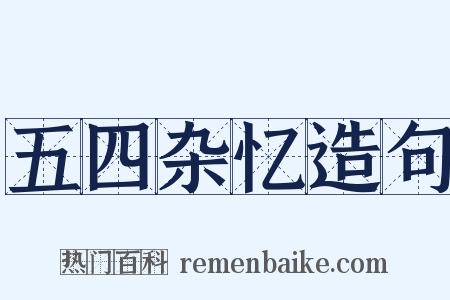 五四杂忆造句是什么意思的图片